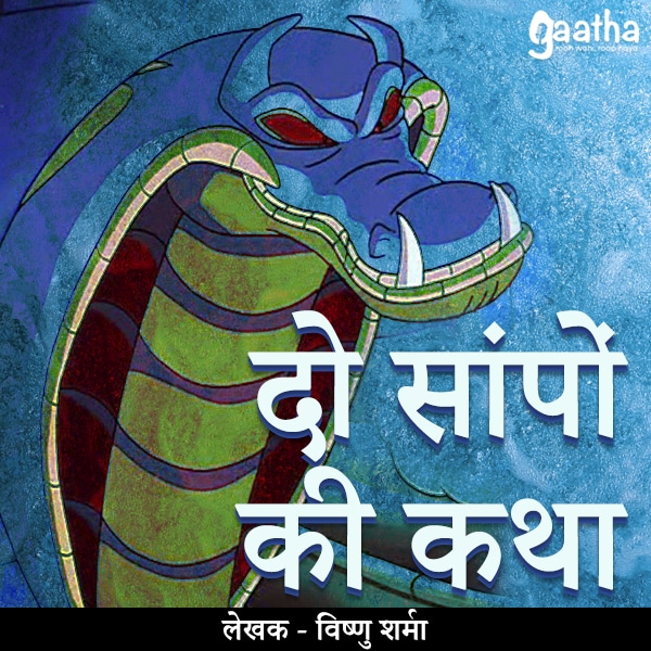 Do Saanpo Ki Katha (दो सांपों की कथा)