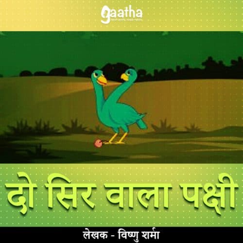 Do Sir Wala Pakshi (दो सिर वाला पक्षी)