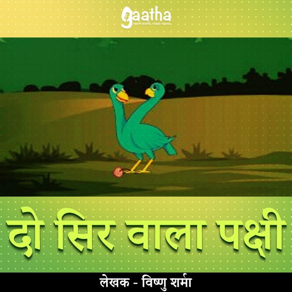 Do Sir Wala Pakshi (दो सिर वाला पक्षी)