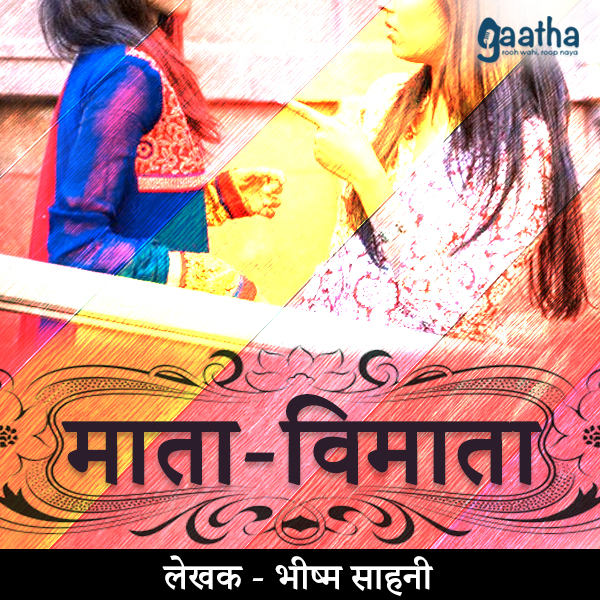 Mata vimata (माता-विमाता)