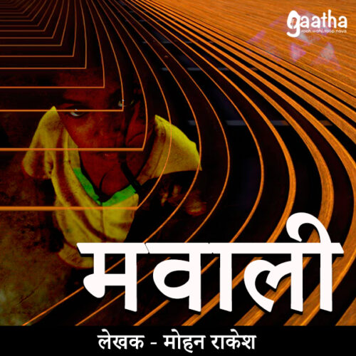Mawali ( मवाली )