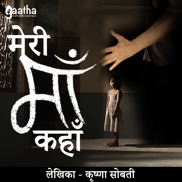 Meri ma kanha hai (मेरी माँ कहाँ है)