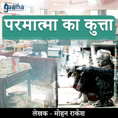 Parmatma ka kutta ( परमात्मा का कुत्ता )