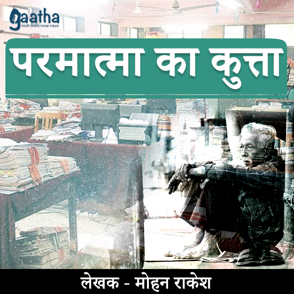 Parmatma ka kutta ( परमात्मा का कुत्ता )