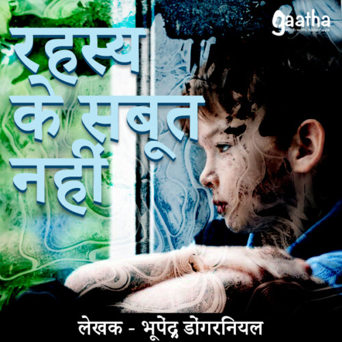 Rahasya ke saboot nahi ( रहस्य के सबूत नहीं )