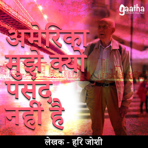 America mujhe kyon pasand nahi hai (अमेरिका मुझे क्यों पसंद नहीं है)
