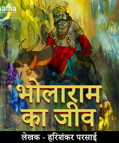 Bholaram ka jeev (भोला राम का जीव)