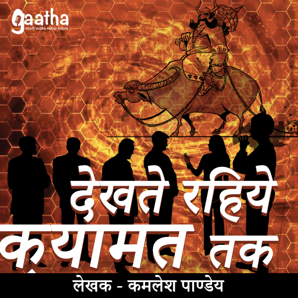 Dekhte rahiye qayamat tak (देखते रहिये क़यामत तक)