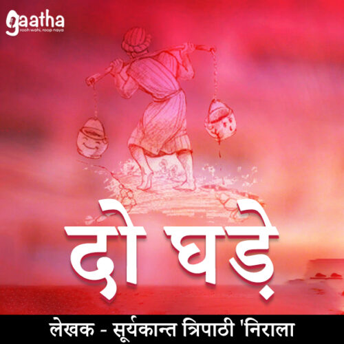 Do Ghade (दो घड़े )
