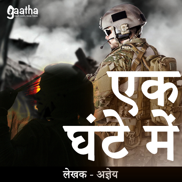Ek ghanten mein (एक घंटे में)
