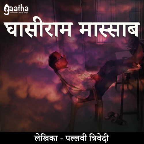 Ghasiram Master Shahab (घासीराम मास्टर साहब)