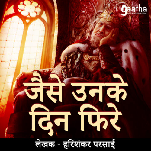 Jaise unke din fire (जैसे उनके दिन फिरे)