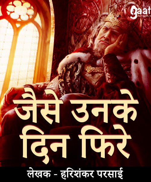 Jaise unke din fire (जैसे उनके दिन फिरे)