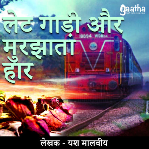 late gadi aur murjhata har (लेट गाड़ी और मुरझाता हार)