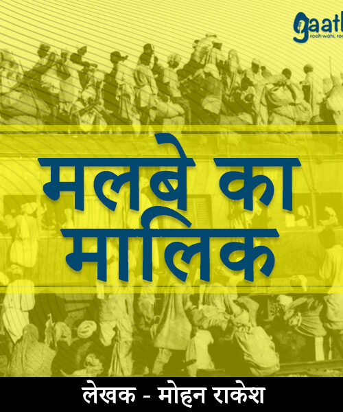 Malbe ka malik (मलबे का मालिक)