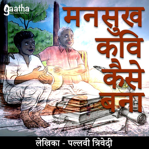 Mansukh kavi kaise bana (मनसुख कवि कैसे बना)
