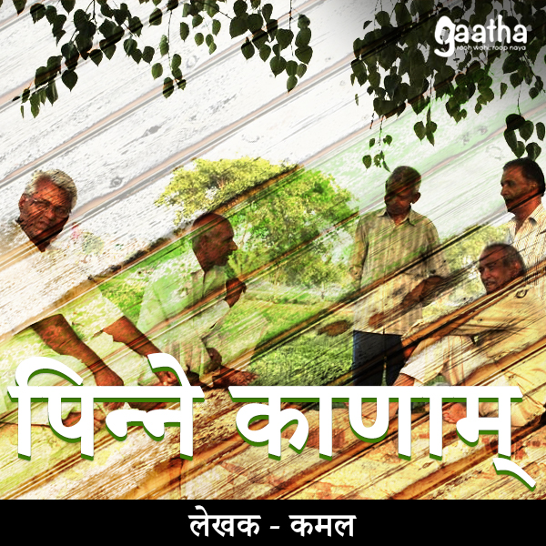 Pinne Kanaam (पिन्ने काणाम् )