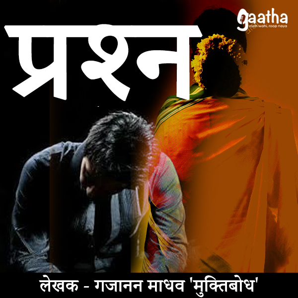 Prashn (प्रश्न)