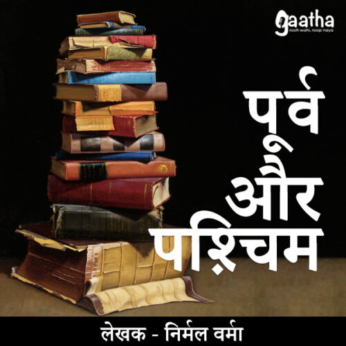 Purv aur Paschim (पूर्व और पश्चिम)