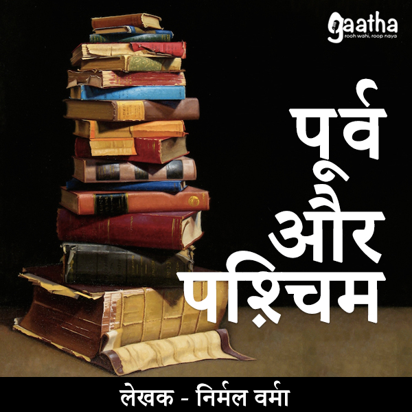 Purv aur Paschim (पूर्व और पश्चिम)