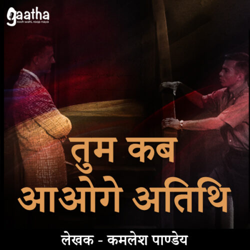 Tum kab Aaoge Atithi (तुम कब आओगे अतिथि)