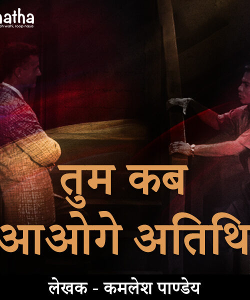 Tum kab Aaoge Atithi (तुम कब आओगे अतिथि)