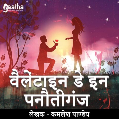 Valentine Day in Panuti Ganj (वैलेंटाइन डे इन पनौतीगंज)
