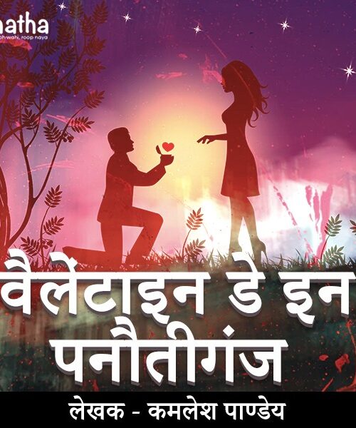 Valentine Day in Panuti Ganj (वैलेंटाइन डे इन पनौतीगंज)