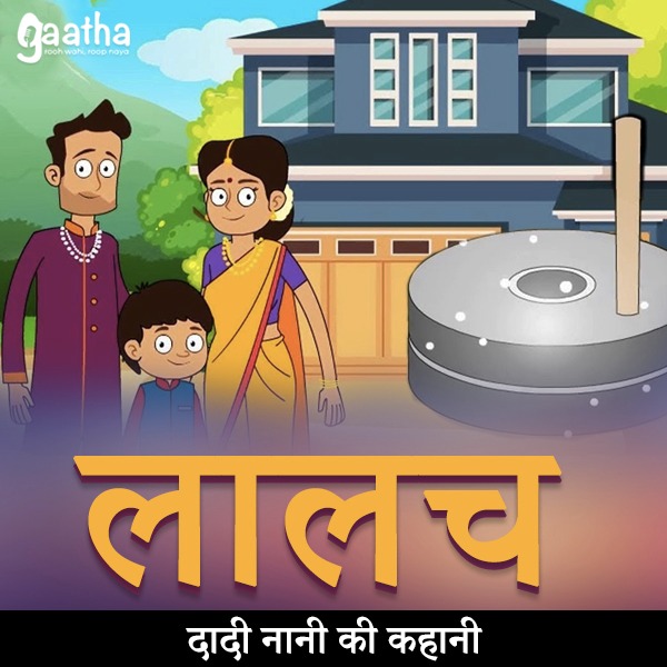 Lalach (लालच)
