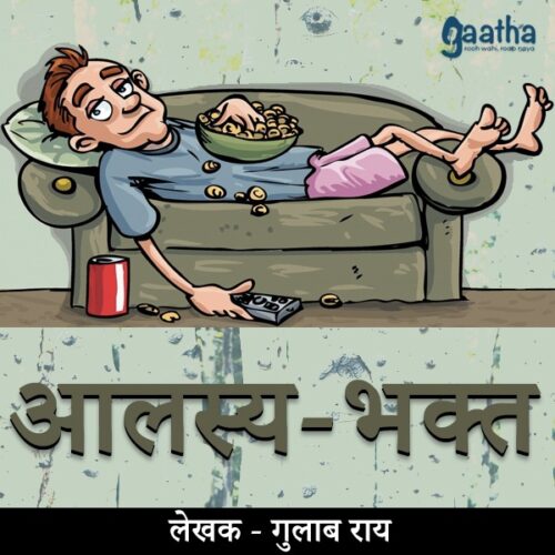 Alasya bhakt (आलस्य-भक्त)