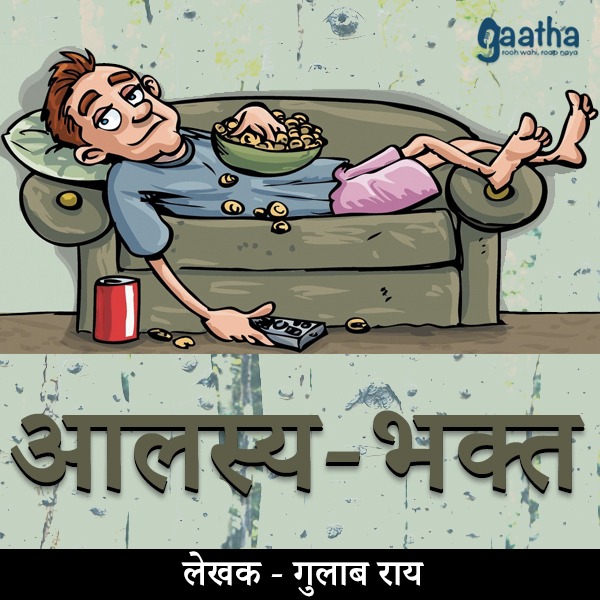 Alasya bhakt (आलस्य-भक्त)