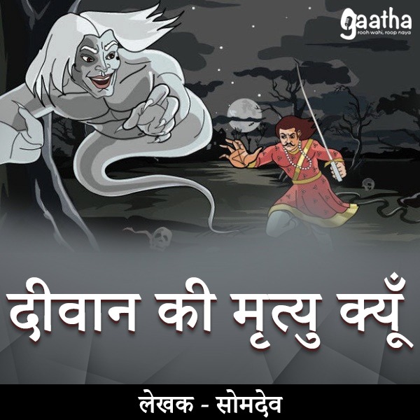 Deewan Ki Mrityu Kyon (दीवान की मृत्यु क्यों)
