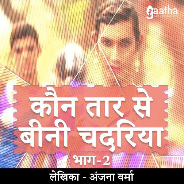 Kaun taar se bini chadariya part-2 (कौन तार से बीनी चदरिया)-2