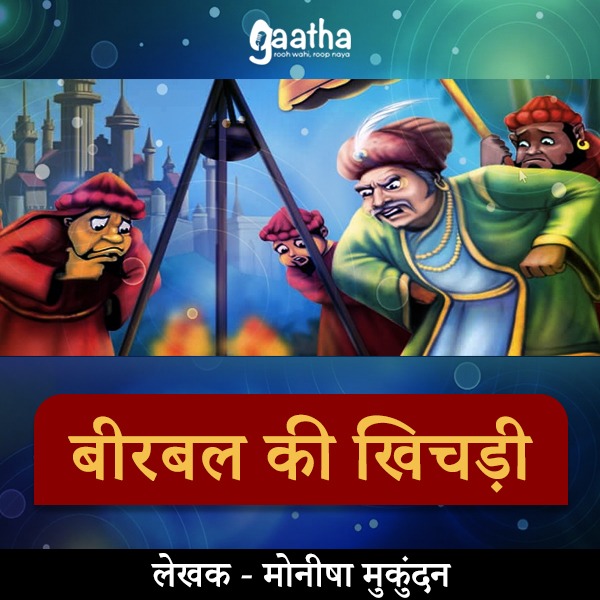 Birbal ki Khichadi (बीरबल की खिचड़ी)