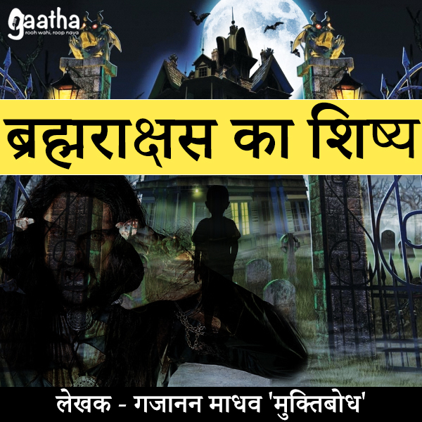 Brahamm rakshas ka shishya (ब्रह्मराक्षस का शिष्य)