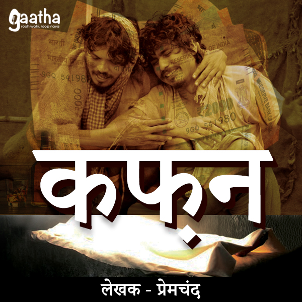 Kafan (कफ़न)
