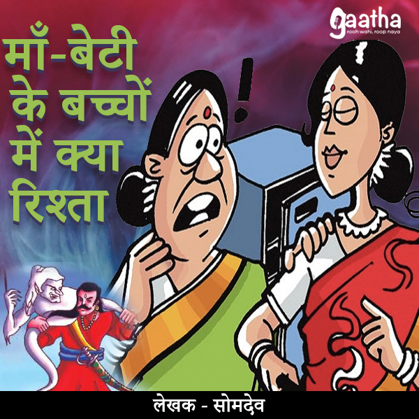 Maa beti ke bachhon me kya rishta( माँ बेटी के बच्चों में क्या रिश्ता)