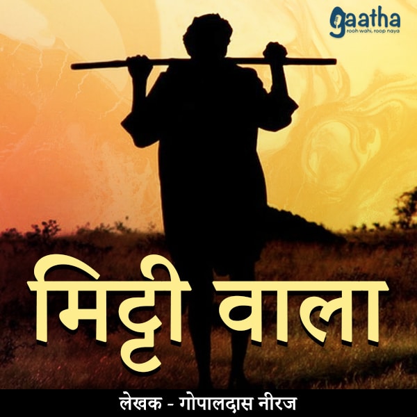 Mitti Wale (मिट्टी वाले)