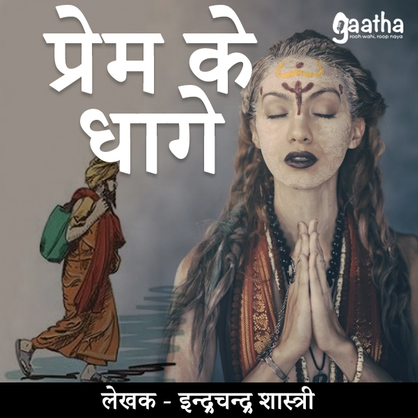 Prem Ke Dhaage (प्रेम के धागे)