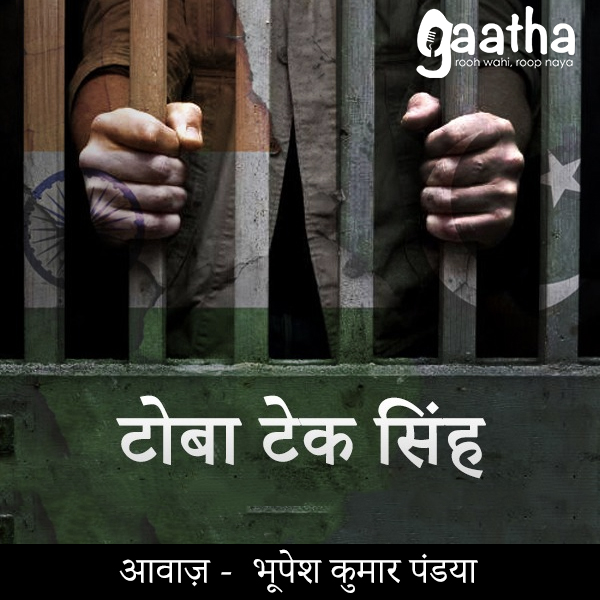 Toba tek singh (टोबा टेक सिंह)