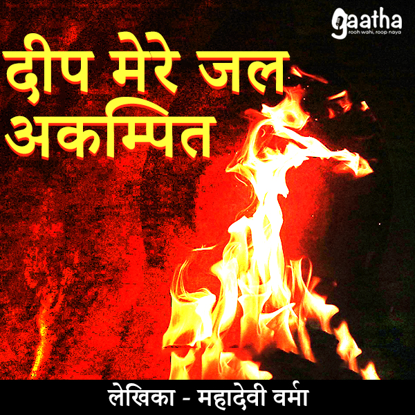 Deep mere jal akampit (दीप मेरे जल अकम्पित)