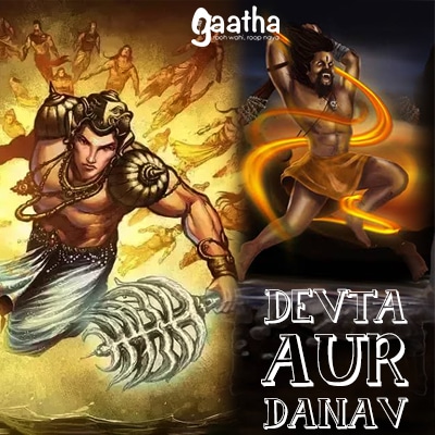 Devta Aur Danav (देवता और दानव)