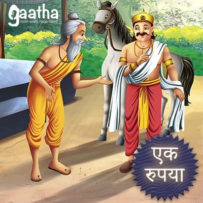 Ek Rupya (एक रुपया)