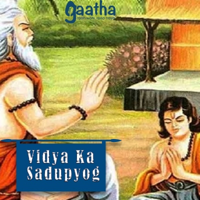 Vidya Ka Sadupyog (विद्या का सदुपयोग)