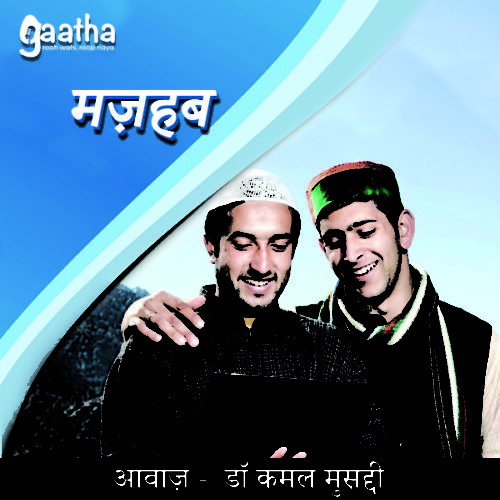 Mazhab (मज़हब)
