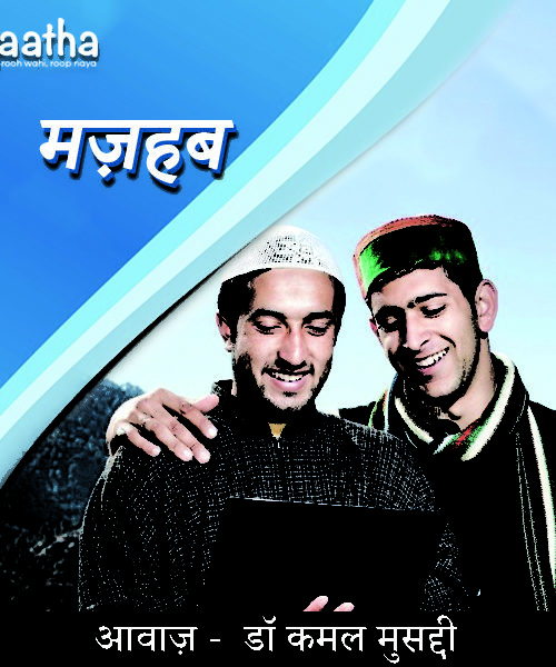 Mazhab (मज़हब)