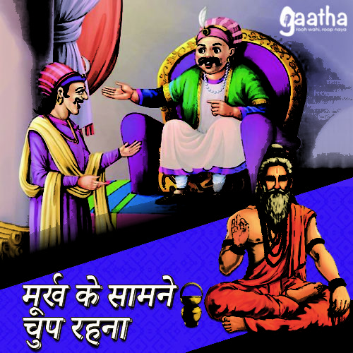 Murkh ke samne chup rehna hi shresth hai (मूर्ख के सामने चुप रहना ही श्रेष्ठ है।)