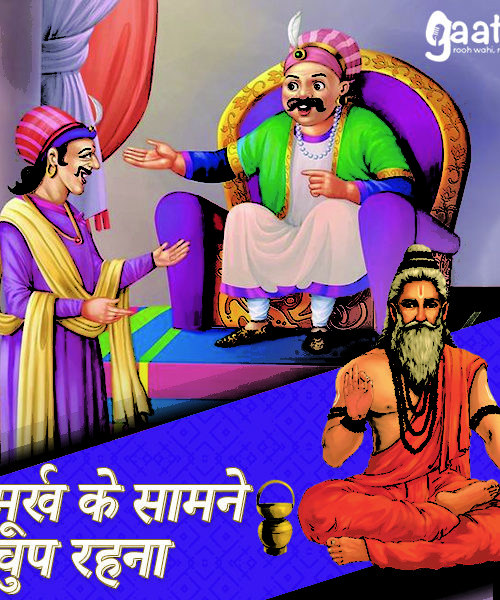 Murkh ke samne chup rehna hi shresth hai (मूर्ख के सामने चुप रहना ही श्रेष्ठ है।)