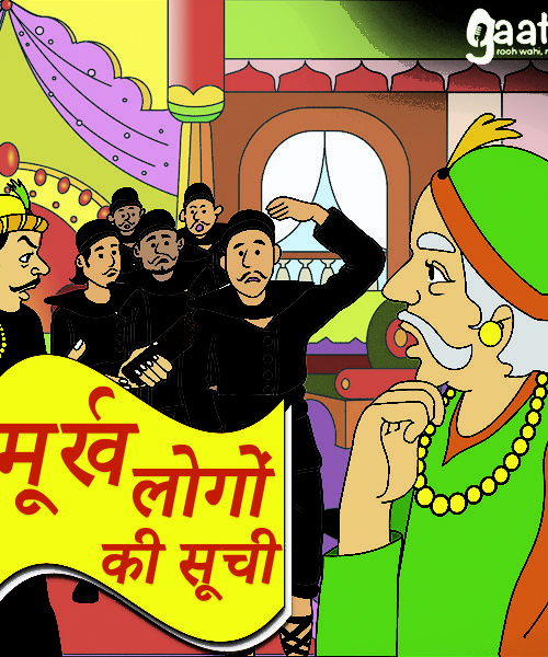 Murkh logo Ki Suchi (मुर्ख लोगो की सूची)