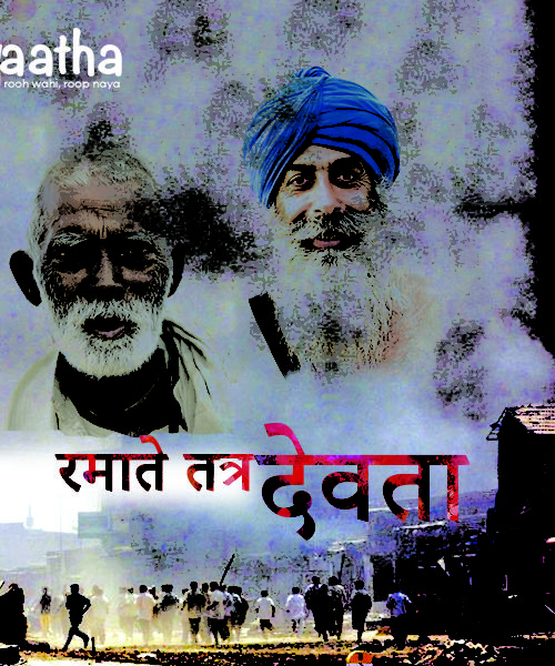 Ramante Tatra Devta (रमन्ते तत्र देवता)